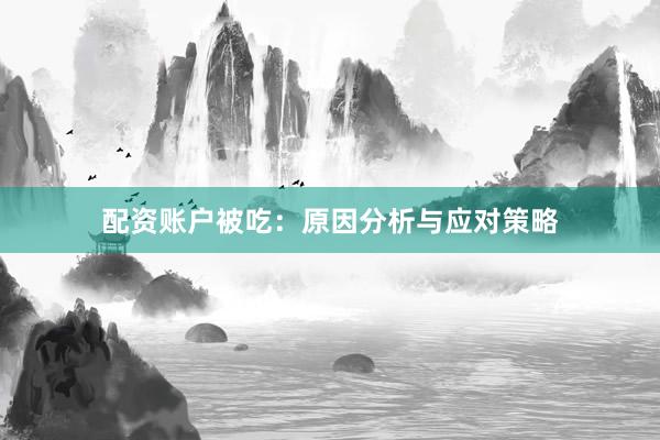 配资账户被吃：原因分析与应对策略